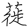 蓰: regular script (using a pen)