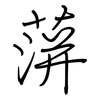 蓱: regular script (using a pen) 蓱: regular script (using a pen)