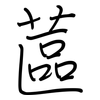 蓲: regular script (using a pen)