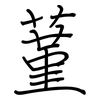 蓳: regular script (using a pen)
