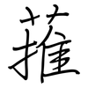 蓷: regular script (using a pen)