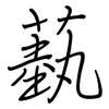 蓺: regular script (using a pen)