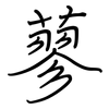 蓼: regular script (using a pen)