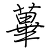 蓽: regular script (using a pen)