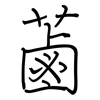 蓾: regular script (using a pen)