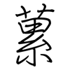 蔂: regular script (using a pen)