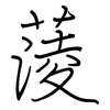 蔆: regular script (using a pen)
