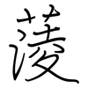 蔆: regular script (using a pen)