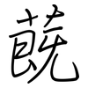 蔇: regular script (using a pen)
