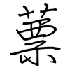 蔈: regular script (using a pen)