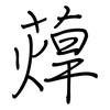蔊: regular script (using a pen)