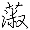 蔋: regular script (using a pen) 蔋: regular script (using a pen)