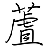 蔖: regular script (using a pen) 蔖: regular script (using a pen)