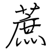 蔗: regular script (using a pen)