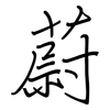 蔚: regular script (using a pen) 蔚: regular script (using a pen)