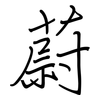 蔚: regular script (using a pen)