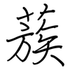 蔟: regular script (using a pen)