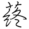 蔠: regular script (using a pen)
