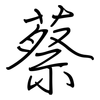 蔡: regular script (using a pen)