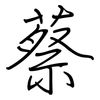 蔡: regular script (using a pen)