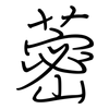 蔤: regular script (using a pen)