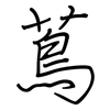 蔦: regular script (using a pen)