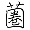 蔨: regular script (using a pen) 蔨: regular script (using a pen)