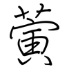 蔩: regular script (using a pen) 蔩: regular script (using a pen)