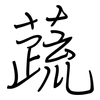 蔬: regular script (using a pen)