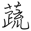 蔬: regular script (using a pen)