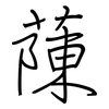 蔯: regular script (using a pen)