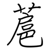 蔰: regular script (using a pen) 蔰: regular script (using a pen)