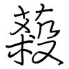 蔱: regular script (using a pen)
