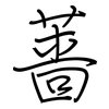 蔷: regular script (using a pen)