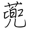 蔸: regular script (using a pen) 蔸: regular script (using a pen)
