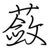 蔹: regular script (using a pen)