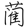蔺: regular script (using a pen)