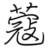 蔻: regular script (using a pen)