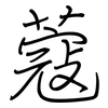 蔻: regular script (using a pen)