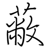 蔽: regular script (using a pen) 蔽: regular script (using a pen)