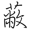 蔽: regular script (using a pen)