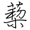 蔾: regular script (using a pen)