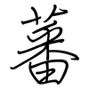 蕃: regular script (using a pen)