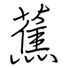 蕉: regular script (using a pen)