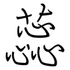 蕊: regular script (using a pen) 蕊: regular script (using a pen)
