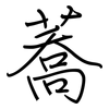 蕎: regular script (using a pen)