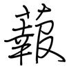 蕔: regular script (using a pen) 蕔: regular script (using a pen)