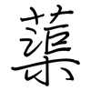 蕖: regular script (using a pen)