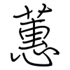 蕙: regular script (using a pen)
