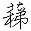 蕛: regular script (using a pen)